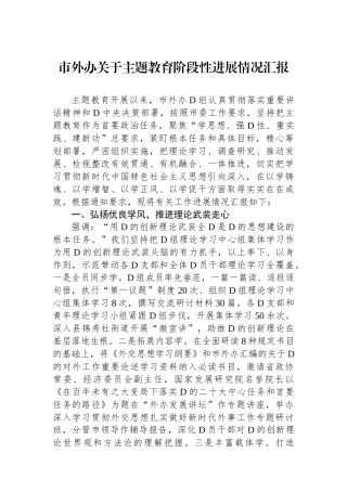 市外办关于主题教育阶段性进展情况汇报