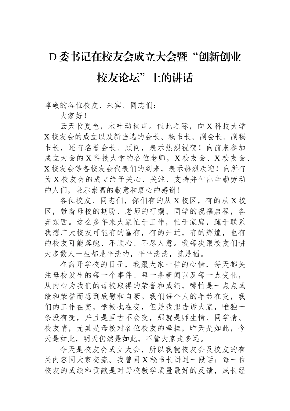 党委书记在校友会成立大会暨“创新创业校友论坛”上的讲话_第1页