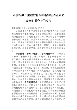市委编办在主题教育巡回指导组调研成果分享汇报会上的发言