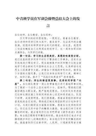 中青班学员在军训会操暨总结大会上的发言