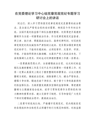 在党委理论学习中心组党章党规党纪专题学习研讨会上的讲话