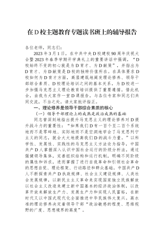 在党校主题教育专题读书班上的辅导报告