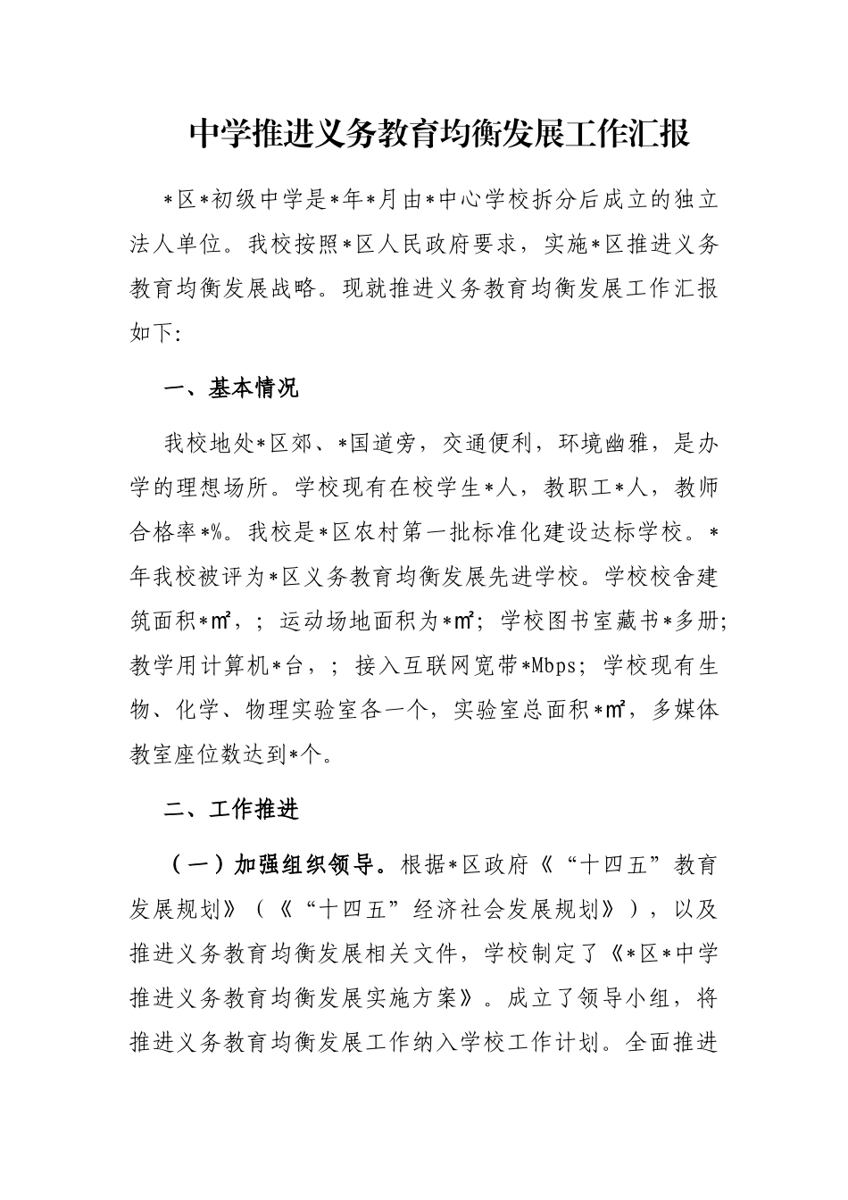 中学推进义务教育均衡发展工作汇报_第1页