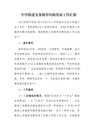 中学推进义务教育均衡发展工作汇报