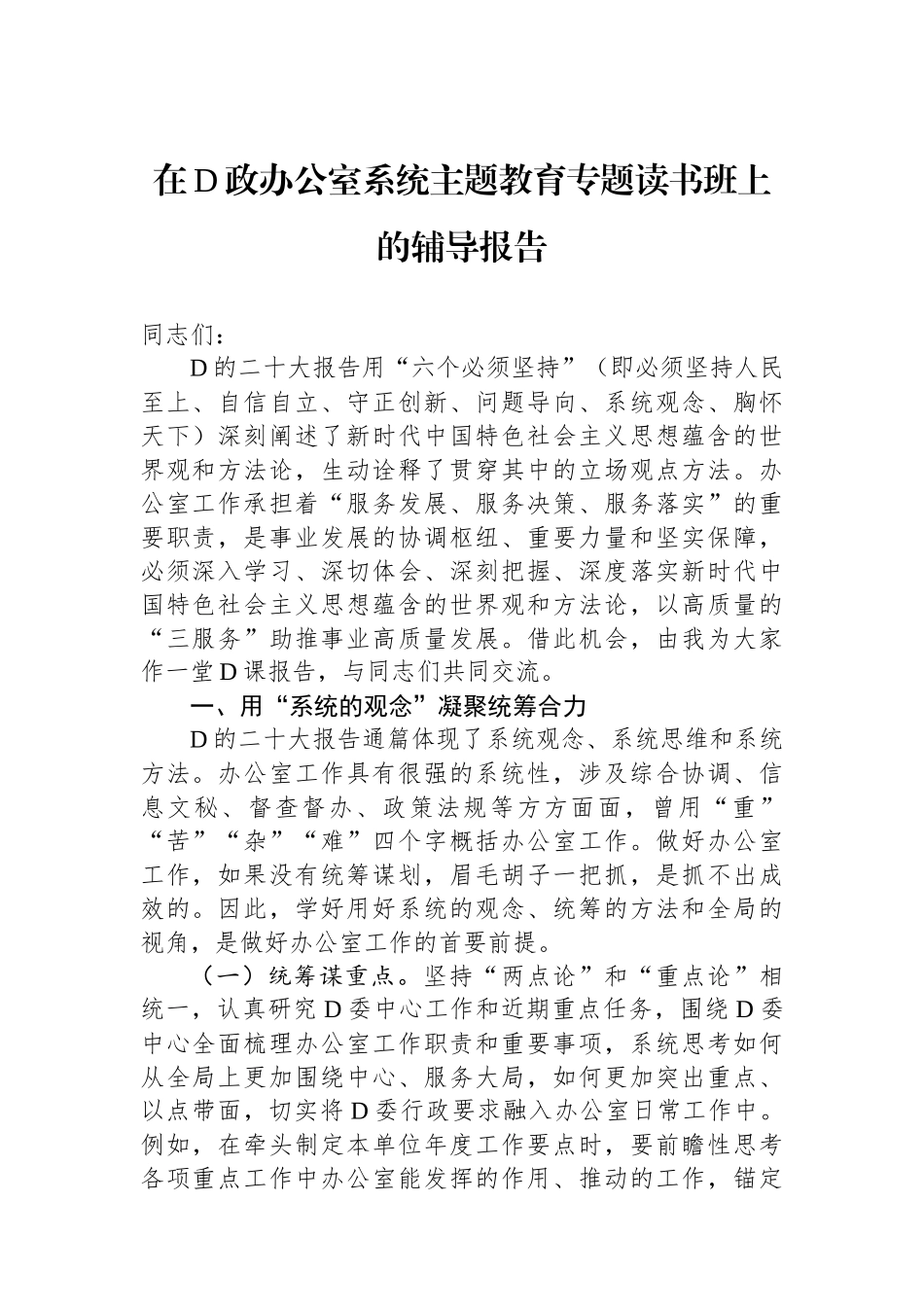 在党政办公室系统主题教育专题读书班上的辅导报告_第1页