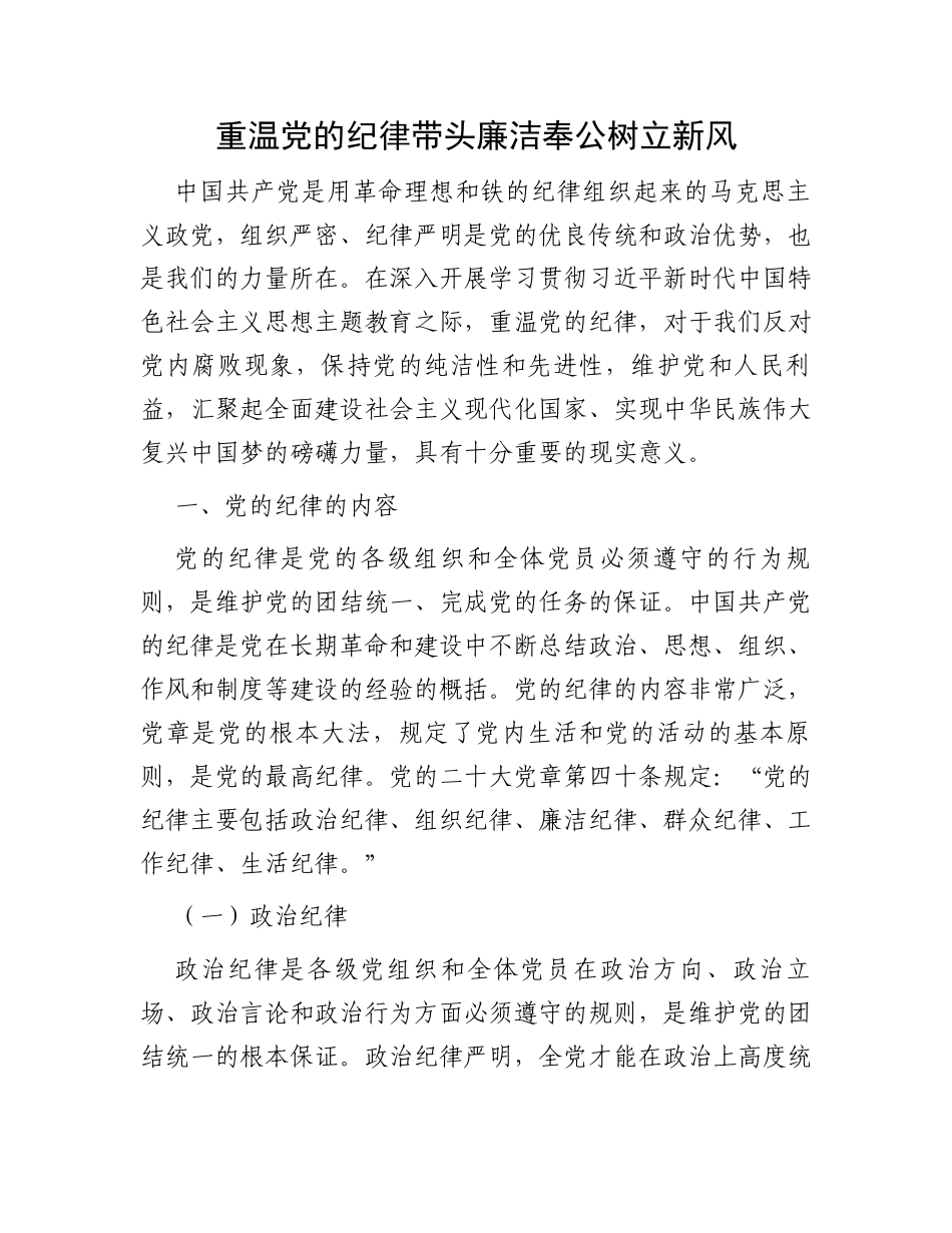 重温党的纪律带头廉洁奉公树立新风_第1页