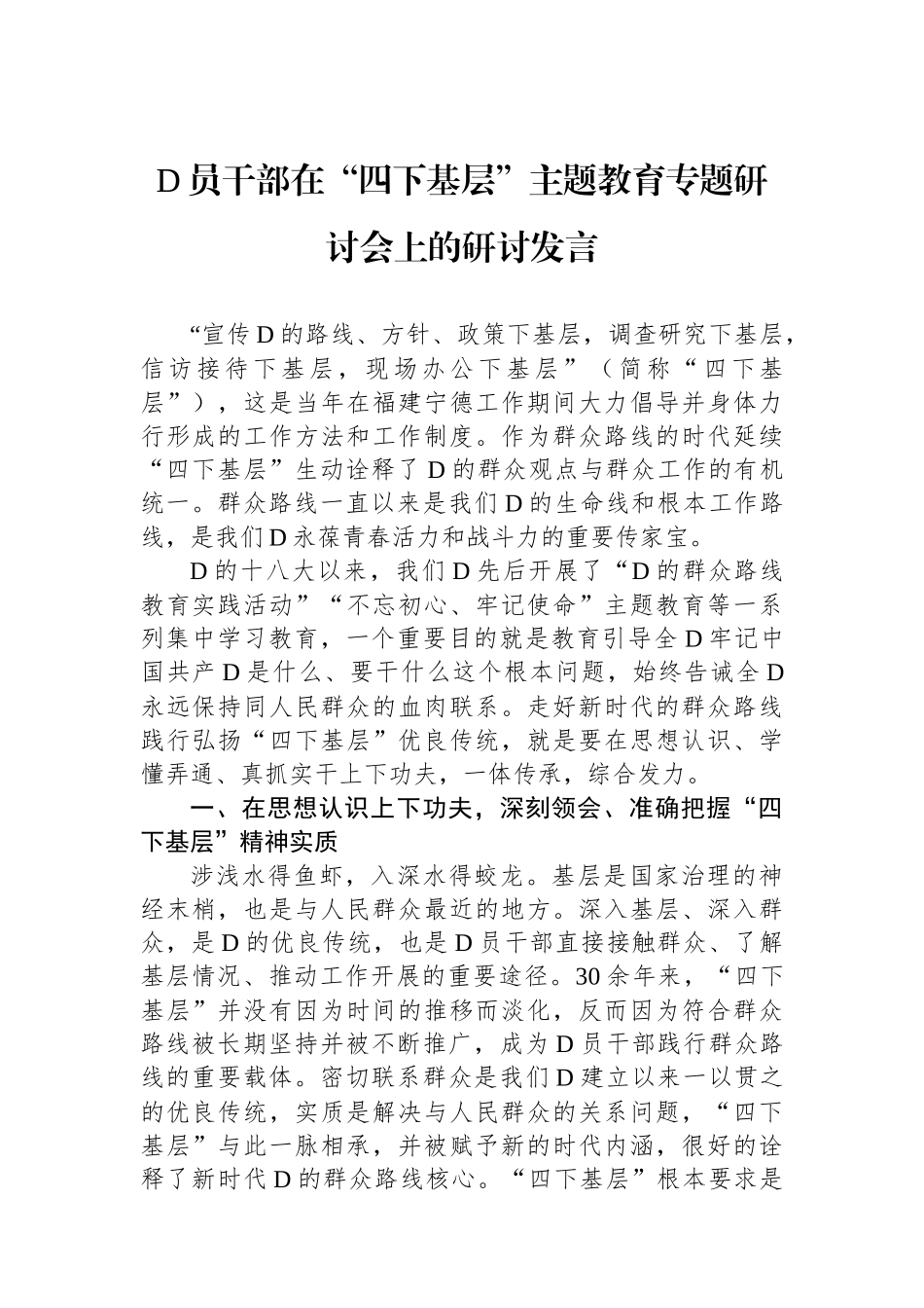 党员干部在“四下基层”主题教育专题研讨会上的研讨发言_第1页