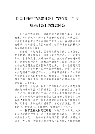 党员干部在主题教育关于“以学促干”专题研讨会上的发言体会