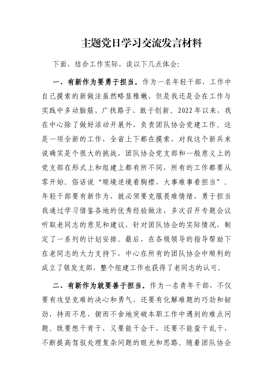 主题党日学习交流发言材料_第1页