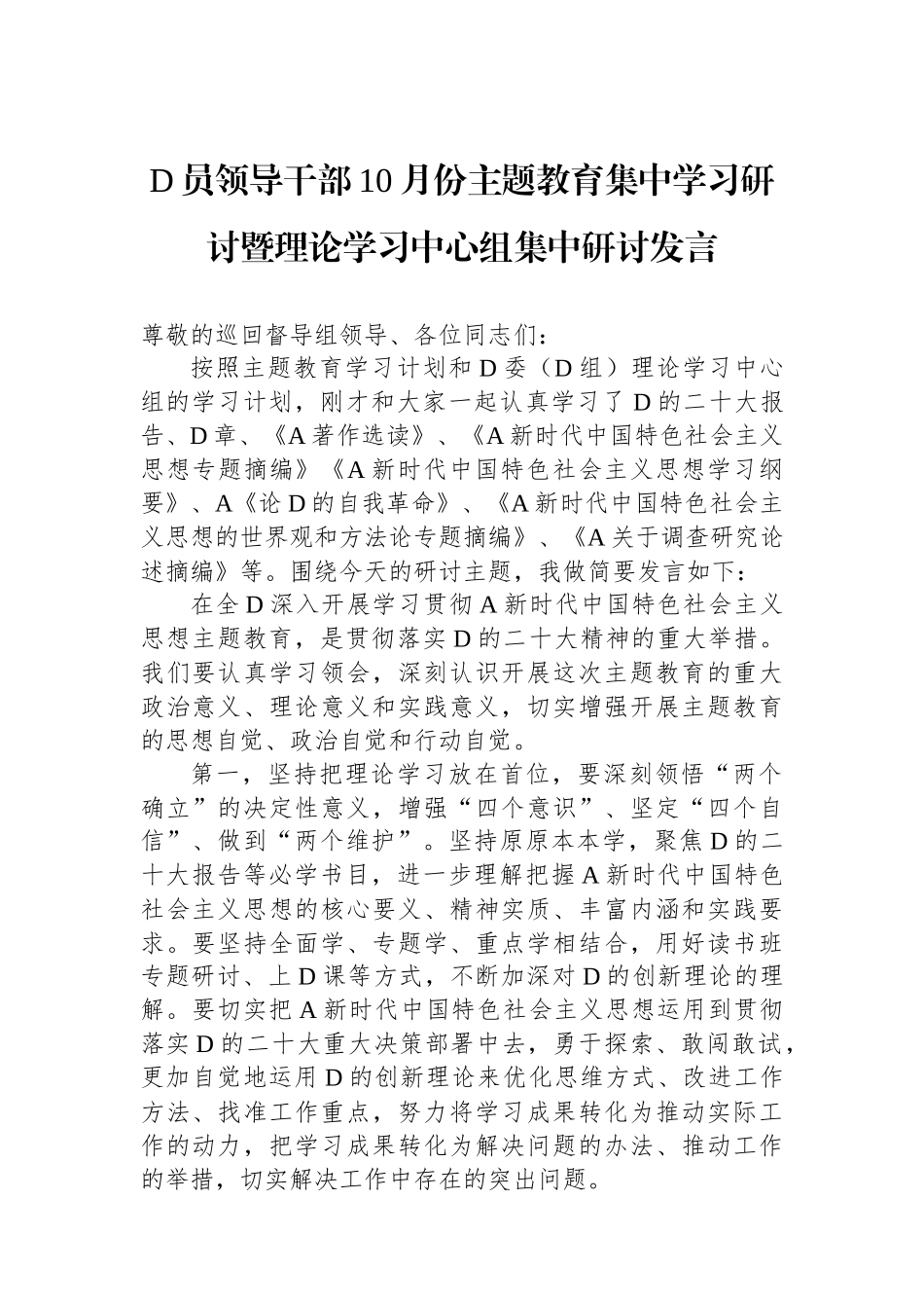 党员领导干部10月份主题教育集中学习研讨暨理论学习中心组集中研讨发言_第1页
