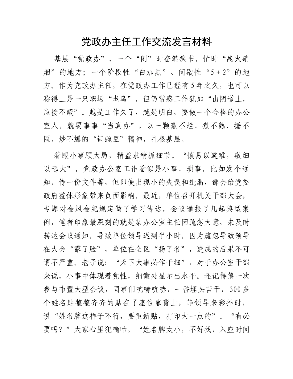 党政办主任工作交流发言材料_第1页