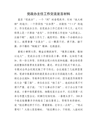 党政办主任工作交流发言材料
