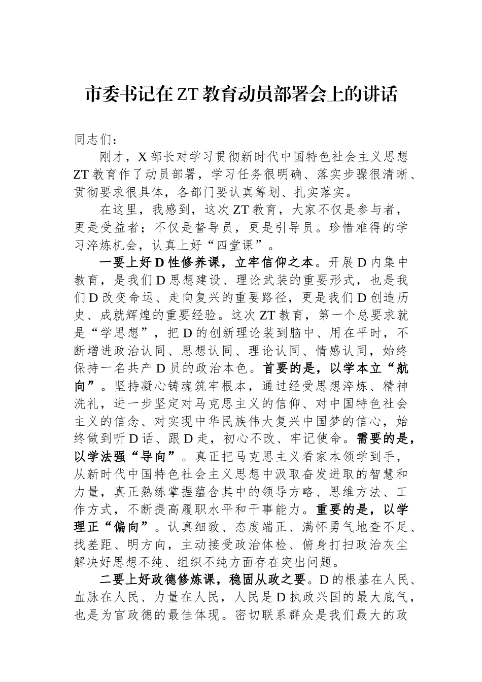 市委书记在主题教育动员部署会上的讲话_第1页