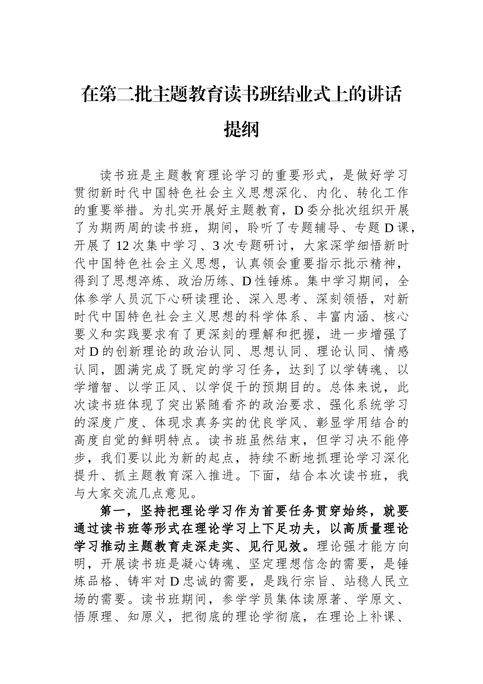 在第二批主题教育读书班结业式上的讲话提纲_第1页