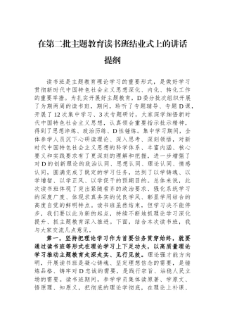 在第二批主题教育读书班结业式上的讲话提纲