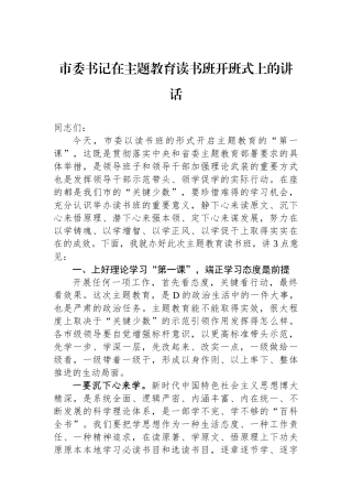 市委书记在主题教育读书班开班式上的讲话