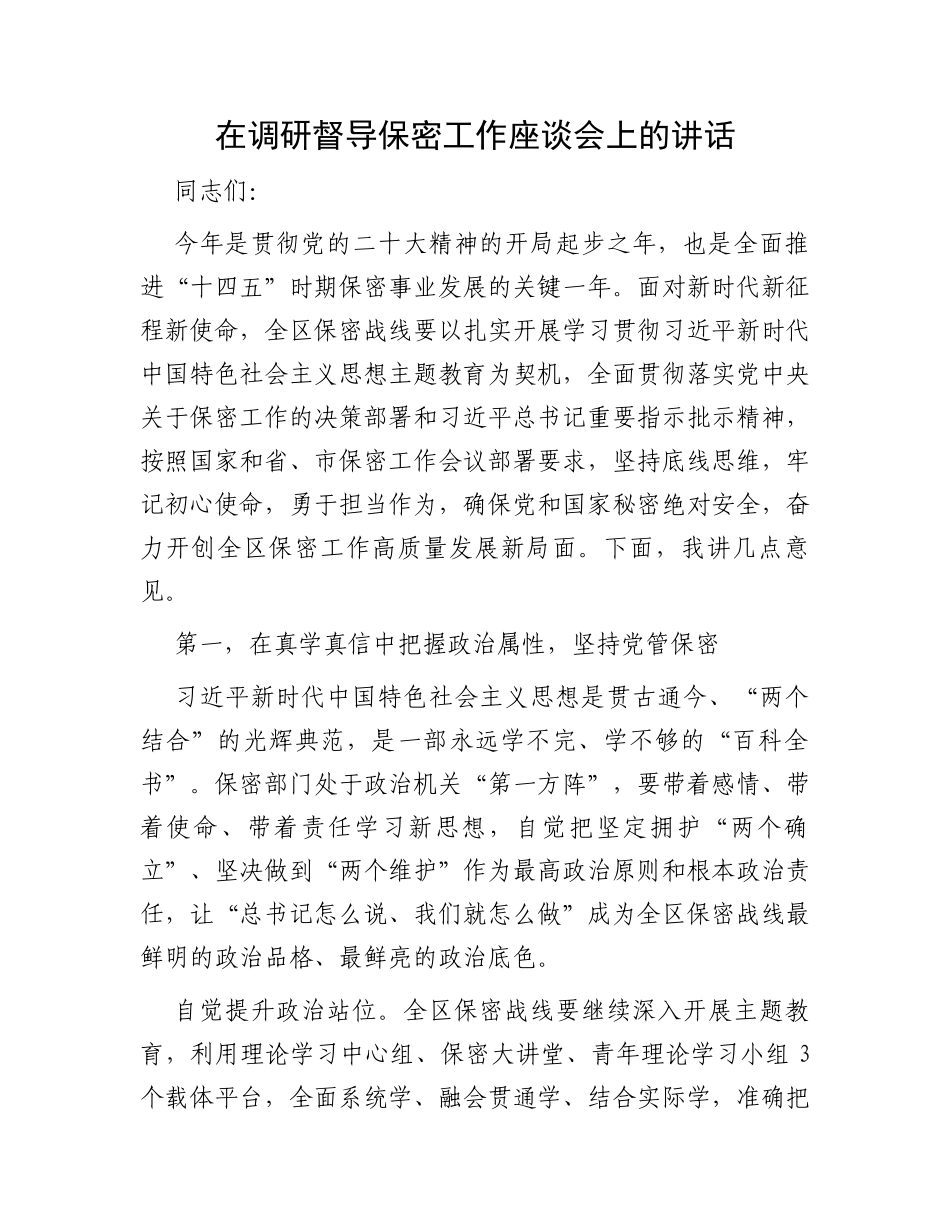 在调研督导保密工作座谈会上的讲话_第1页