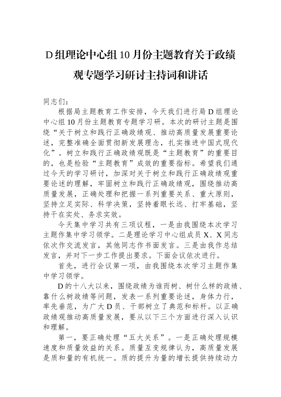党组理论中心组10月份主题教育关于政绩观专题学习研讨主持词和讲话_第1页