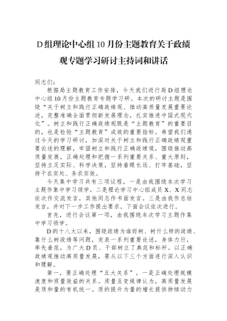 党组理论中心组10月份主题教育关于政绩观专题学习研讨主持词和讲话