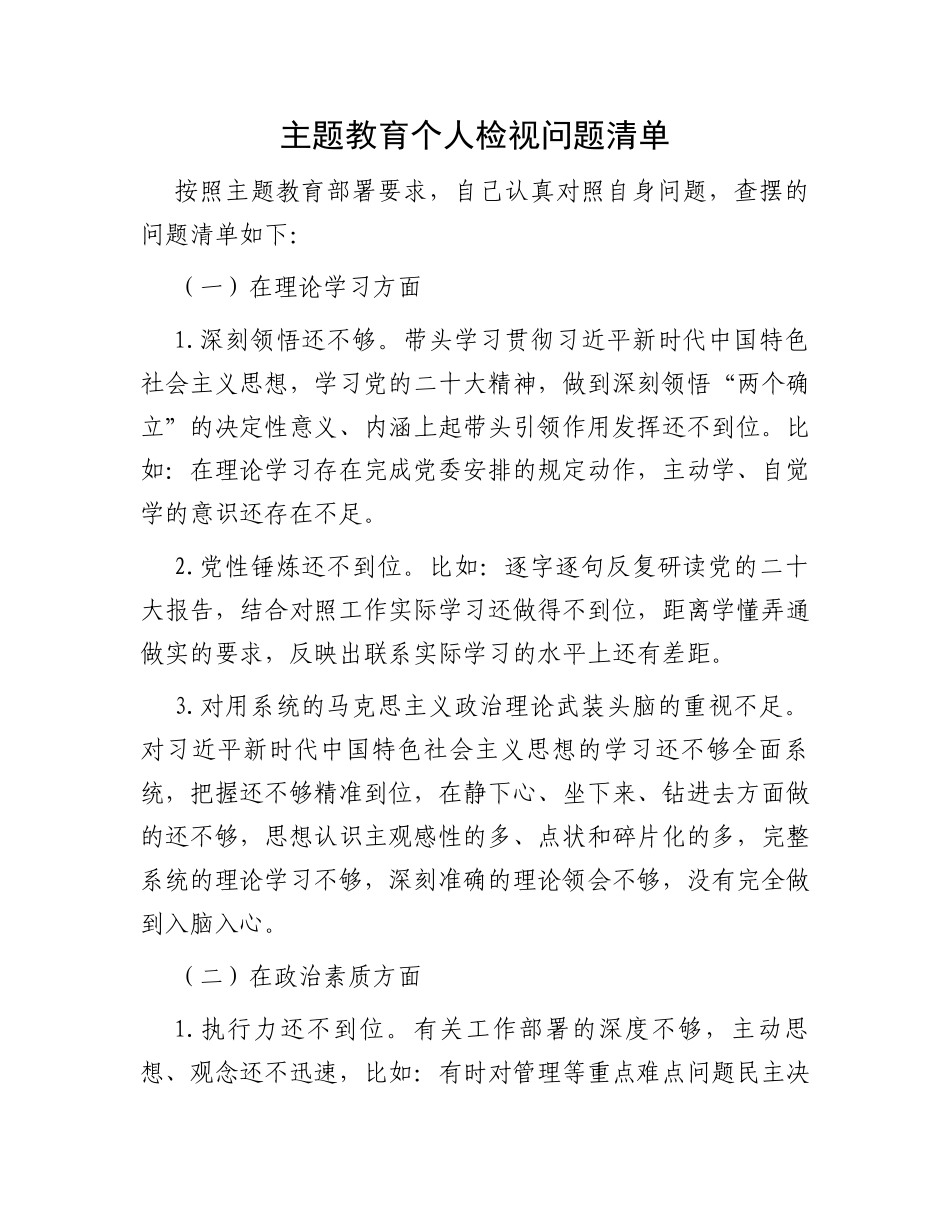 主题教育个人检视问题清单_第1页