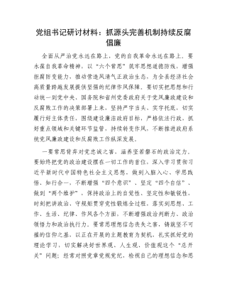 党组书记研讨材料：抓源头完善机制持续反腐倡廉