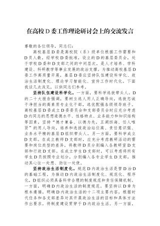 在高校党委工作理论研讨会上的交流发言