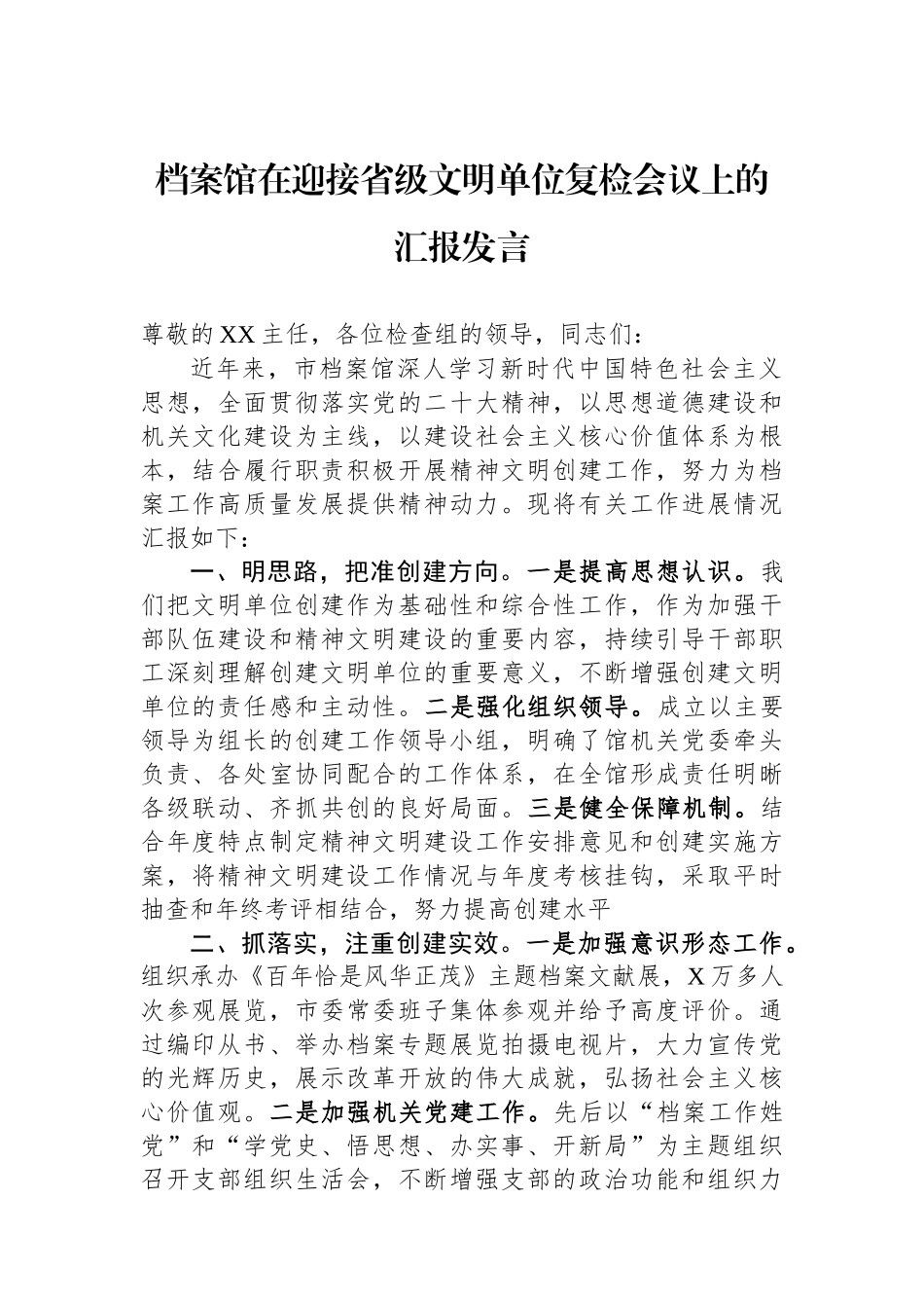 档案馆在迎接省级文明单位复检会议上的汇报发言_第1页