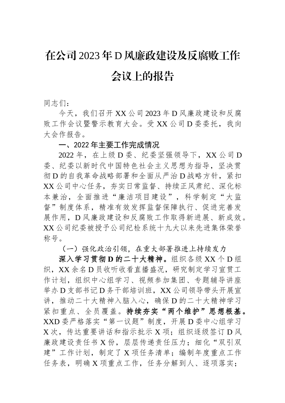 在公司2023年党风廉政建设及反腐败工作会议上的报告_第1页