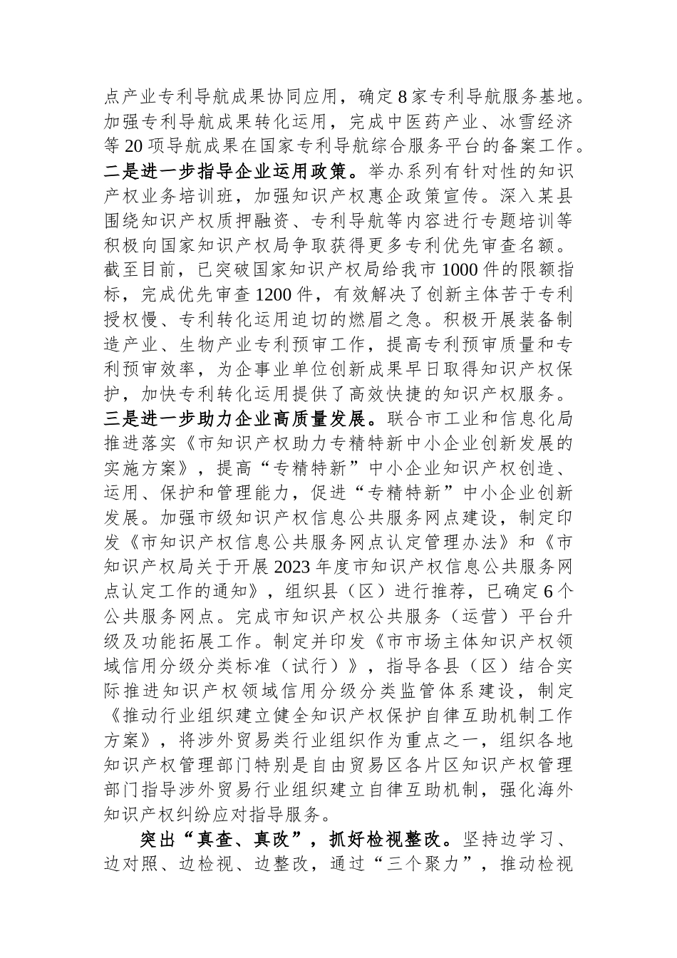 市知识产权局关于主题教育阶段性进展情况汇报_第3页