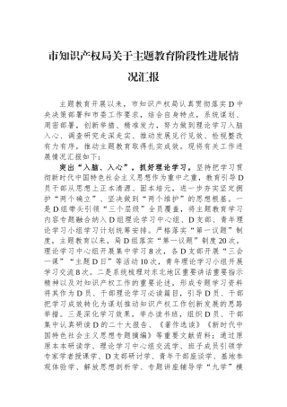 市知识产权局关于主题教育阶段性进展情况汇报