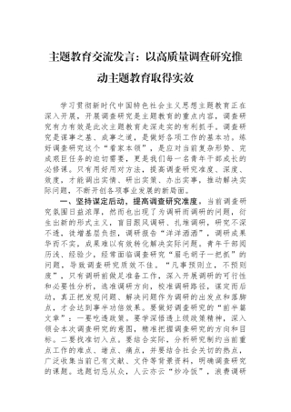 主题教育交流发言：以高质量调查研究推动主题教育取得实效