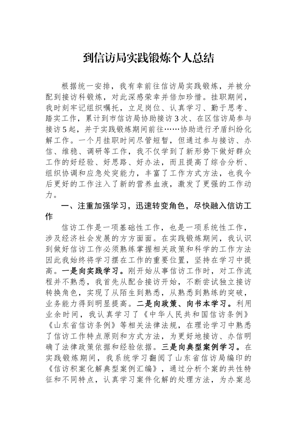 到信访局实践锻炼个人总结_第1页