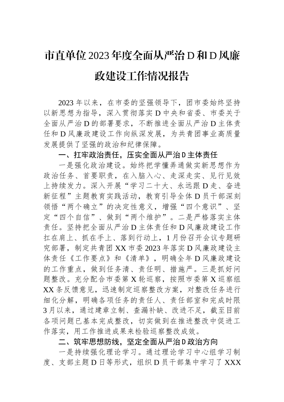 市直单位2023年度全面从严治党和党风廉政建设工作情况报告_第1页