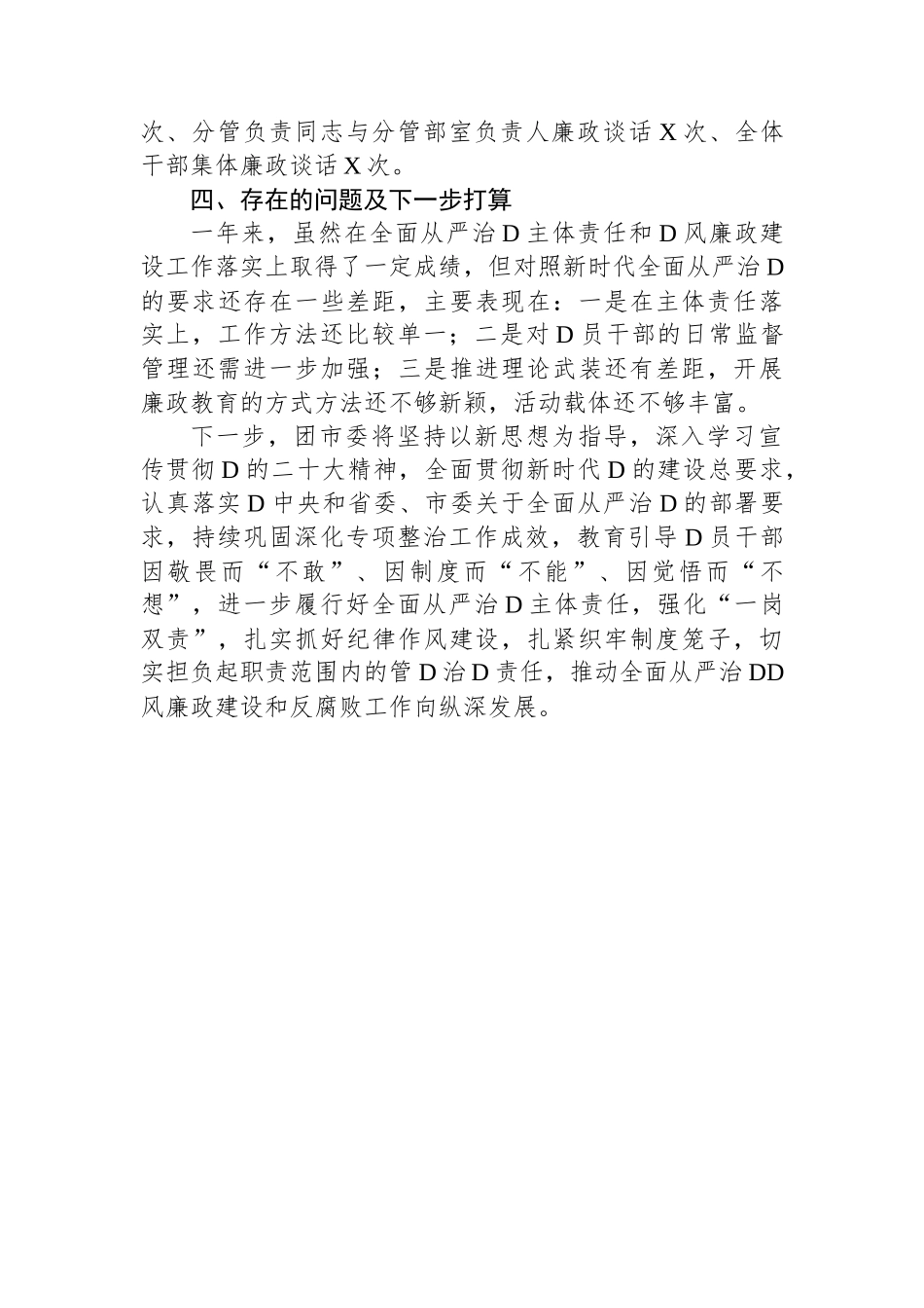 市直单位2023年度全面从严治党和党风廉政建设工作情况报告_第3页
