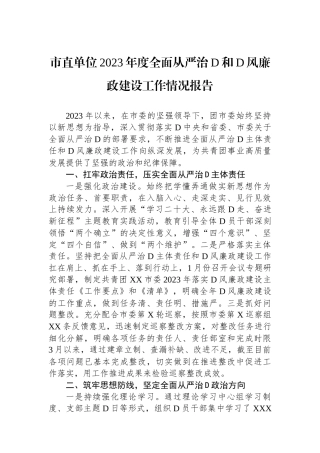 市直单位2023年度全面从严治党和党风廉政建设工作情况报告