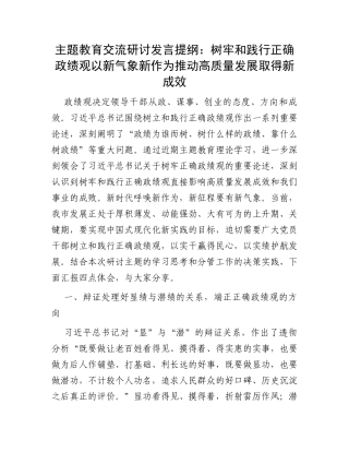 主题教育交流研讨发言提纲：树牢和践行正确政绩观以新气象新作为推动高质量发展取得新成效