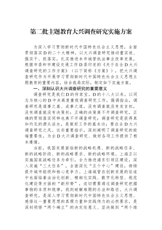 第二批主题教育大兴调查研究实施方案