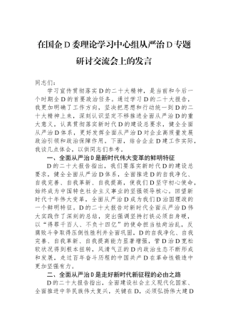 在国企党委理论学习中心组从严治党专题研讨交流会上的发言