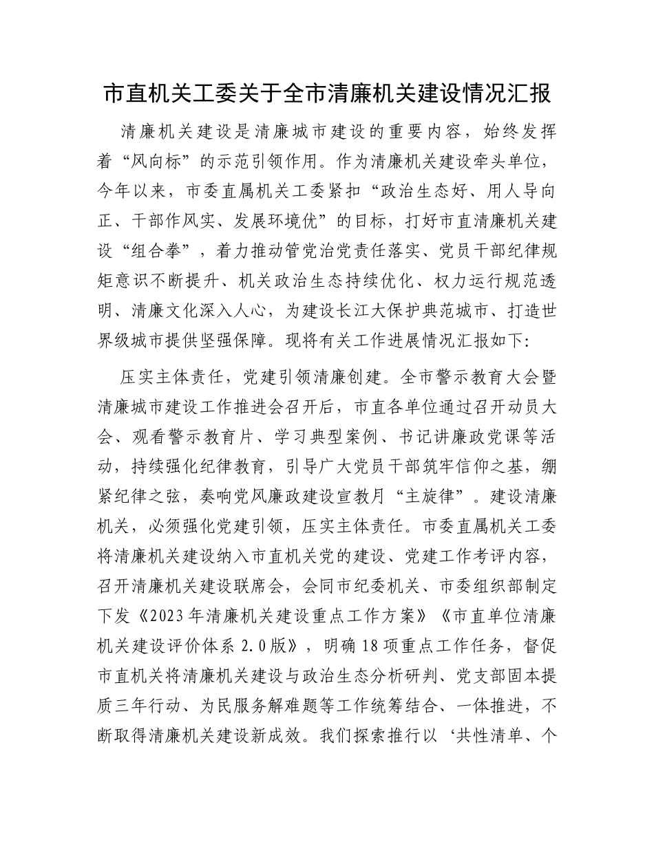 市直机关工委关于全市清廉机关建设情况汇报_第1页