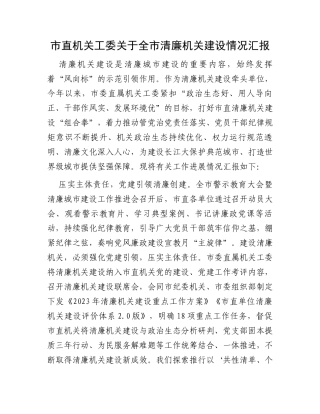 市直机关工委关于全市清廉机关建设情况汇报