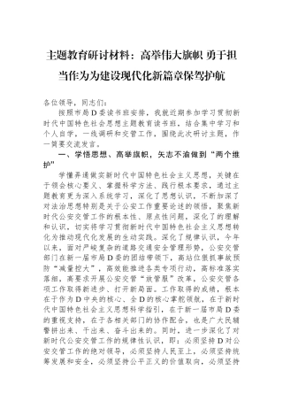 主题教育研讨材料：高举伟大旗帜 勇于担当作为为建设现代化新篇章保驾护航