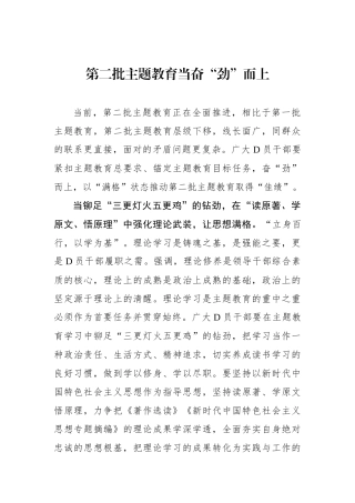 第二批主题教育当奋“劲”而上