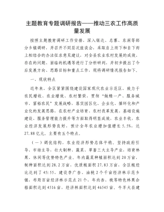 主题教育专题调研报告——推动三农工作高质量发展