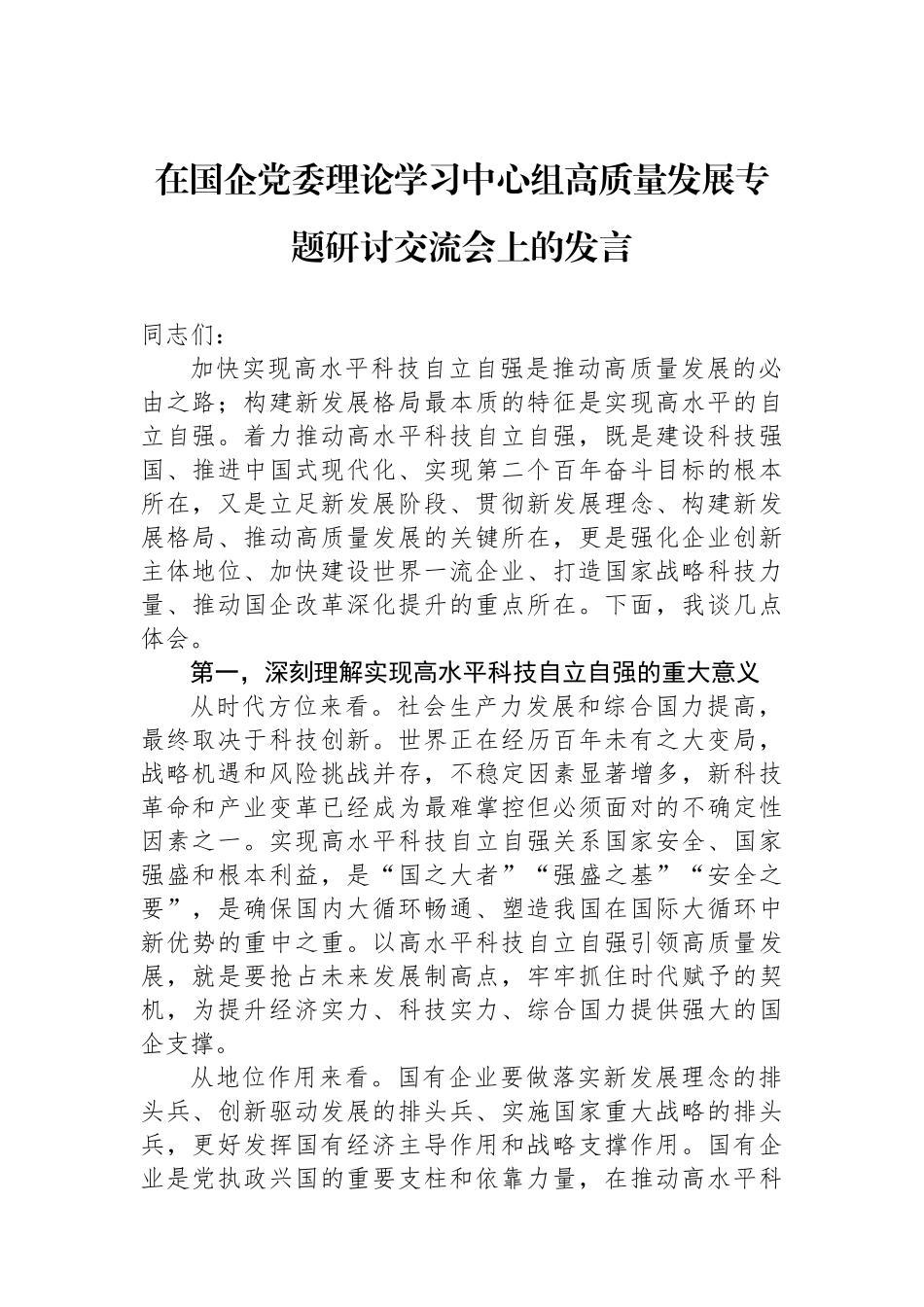 在国企党委理论学习中心组高质量发展专题研讨交流会上的发言_第1页