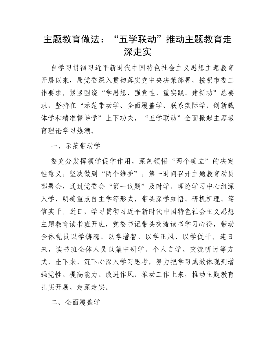 主题教育做法：“五学联动”推动主题教育走深走实_第1页