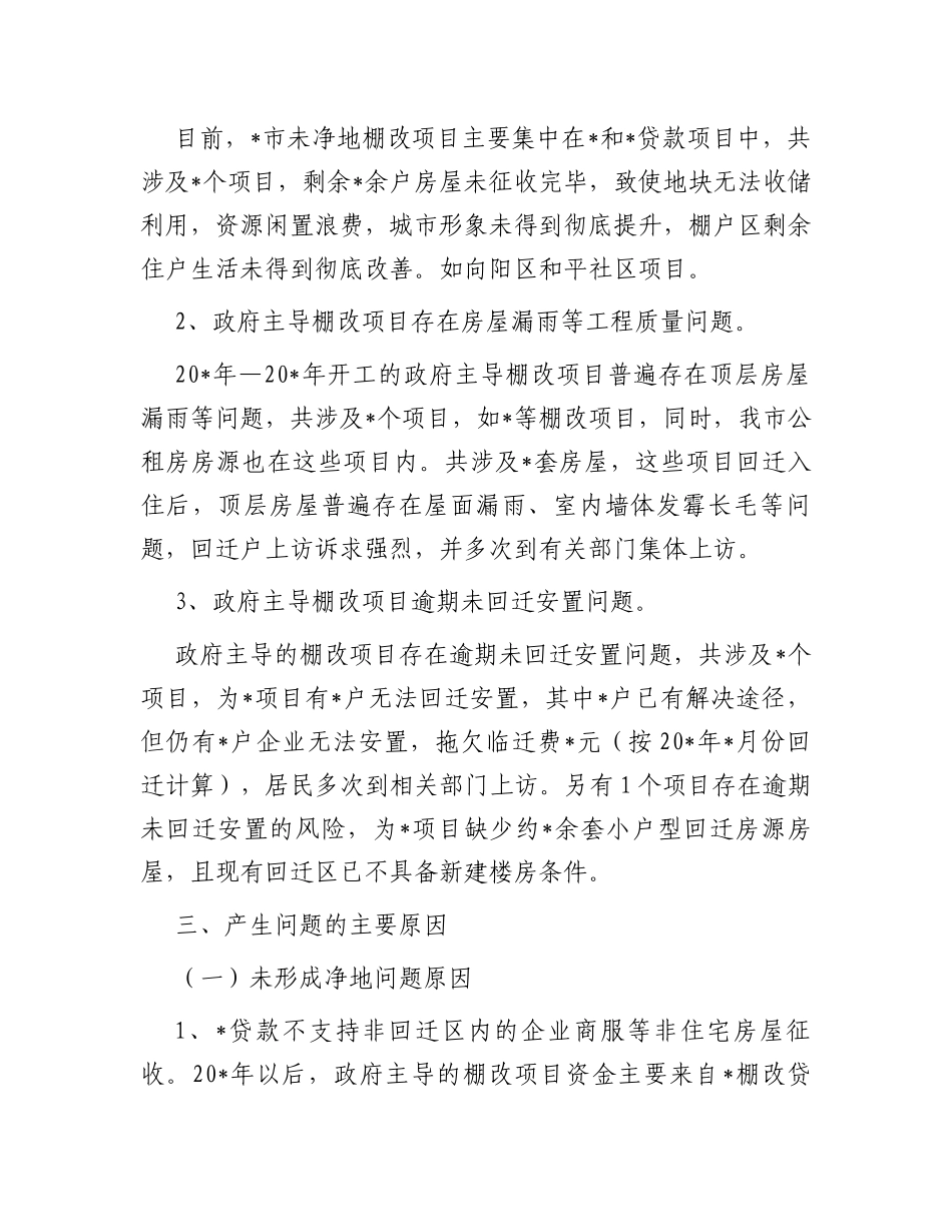 住建局棚户区城中村调研报告_第2页