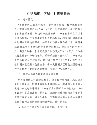 住建局棚户区城中村调研报告