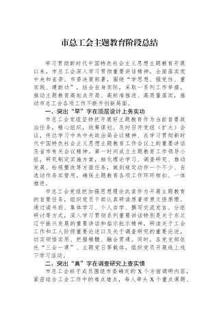 市总工会主题教育阶段总结