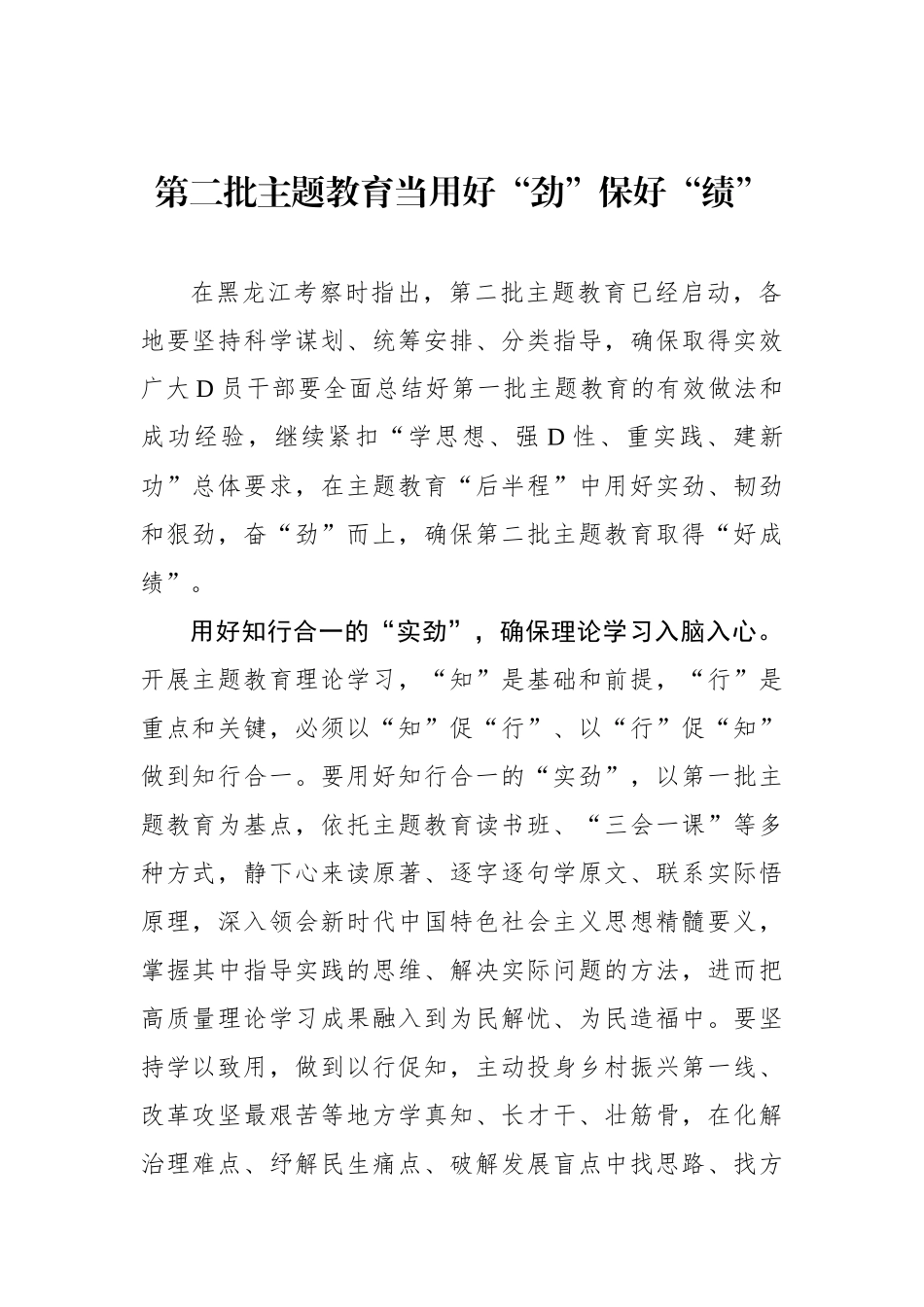 第二批主题教育当用好“劲”保好“绩”_第1页