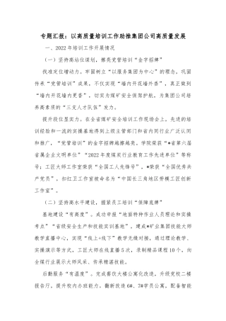 专题汇报：以高质量培训工作助推集团公司高质量发展